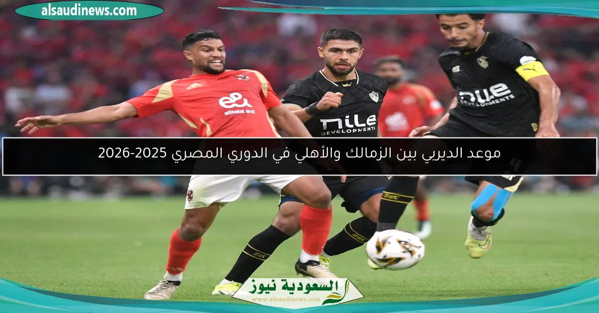 موعد الديربي بين الزمالك والأهلي في الدوري المصري 2025-2026