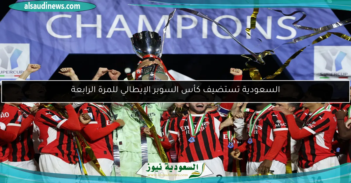 السعودية تستضيف كأس السوبر الإيطالي للمرة الرابعة