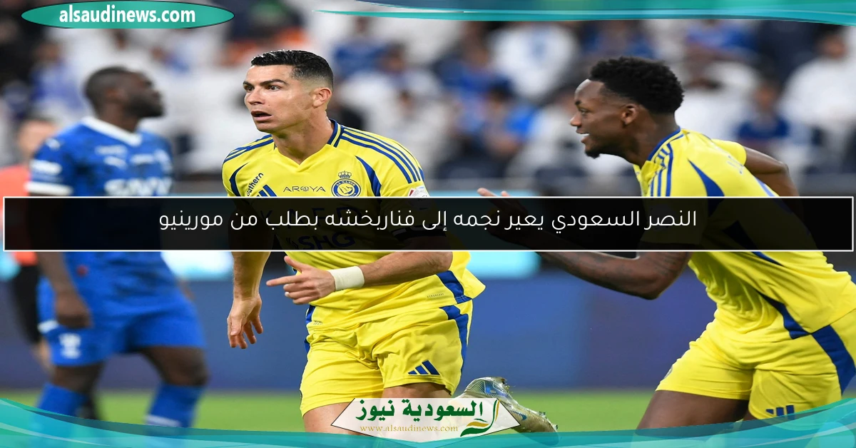 النصر السعودي يعير نجمه إلى فناربخشه بطلب من مورينيو