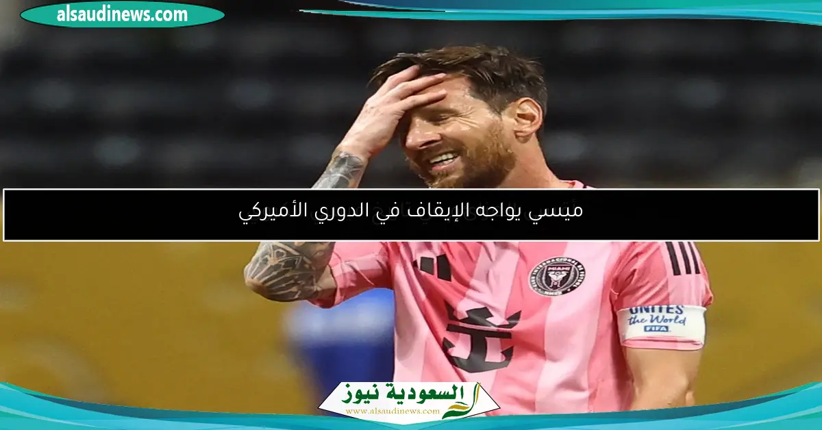 أقسى الهزائم في تاريخ ميسي الكروي