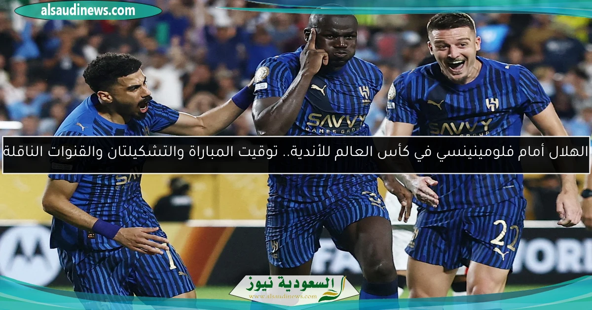 الهلال أمام فلومينينسي في كأس العالم للأندية.. توقيت المباراة والتشكيلتان والقنوات الناقلة