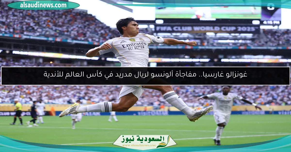 غونزالو غارسيا.. مفاجأة ألونسو لريال مدريد في كأس العالم للأندية