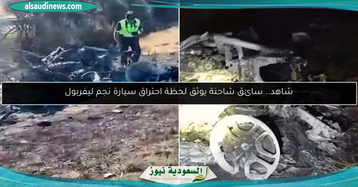شاهد.. سائق شاحنة يوثق لحظة احتراق سيارة نجم ليفربول