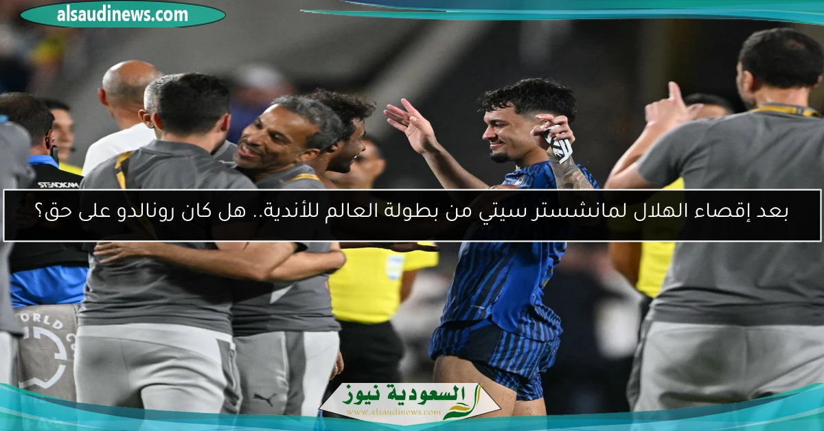 بعد إقصاء الهلال لمانشستر سيتي من بطولة العالم للأندية.. هل كان رونالدو على حق؟