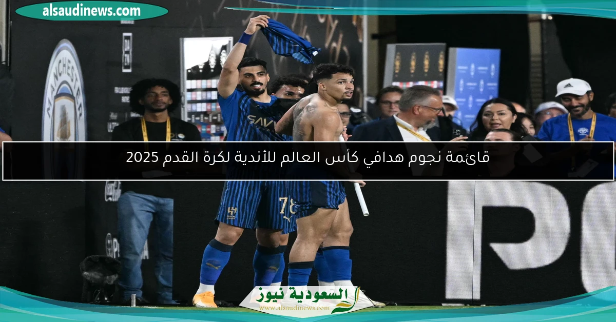 قائمة نجوم هدافي كأس العالم للأندية لكرة القدم 2025