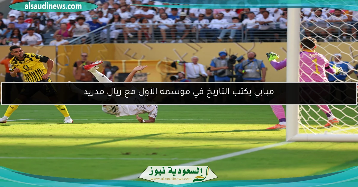 مبابي يكتب التاريخ في موسمه الأول مع ريال مدريد