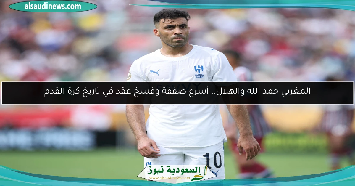 المغربي حمد الله والهلال.. أسرع صفقة وفسخ عقد في تاريخ كرة القدم