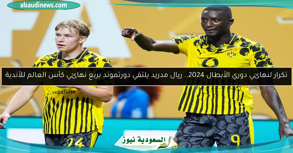 تكرار لنهائي دوري الأبطال 2024.. ريال مدريد يلتقي دورتموند بربع نهائي كأس العالم للأندية