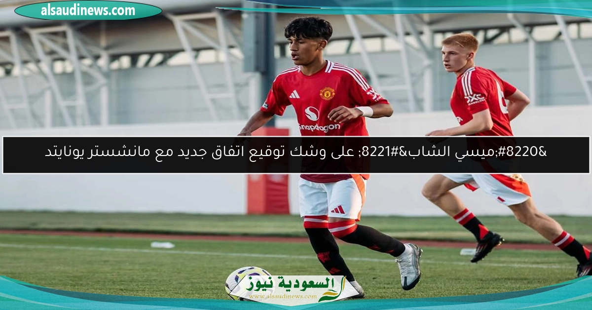“ميسي الشاب” على وشك توقيع اتفاق جديد مع مانشستر يونايتد