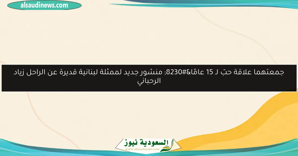 جمعتهما علاقة حبّ لـ 15 عامًا… منشور جديد لممثلة لبنانية قديرة عن الراحل زياد الرحباني