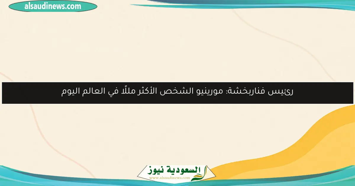 رئيس فناربخشة: مورينيو الشخص الأكثر مللًا في العالم اليوم