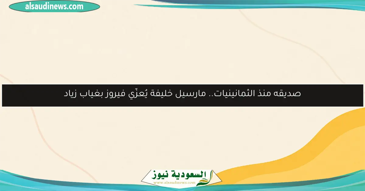 صديقه منذ الثمانينيات.. مارسيل خليفة يُعزّي فيروز بغياب زياد