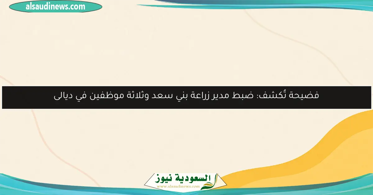 فضيحة تُكشف: ضبط مدير زراعة بني سعد وثلاثة موظفين في ديالى