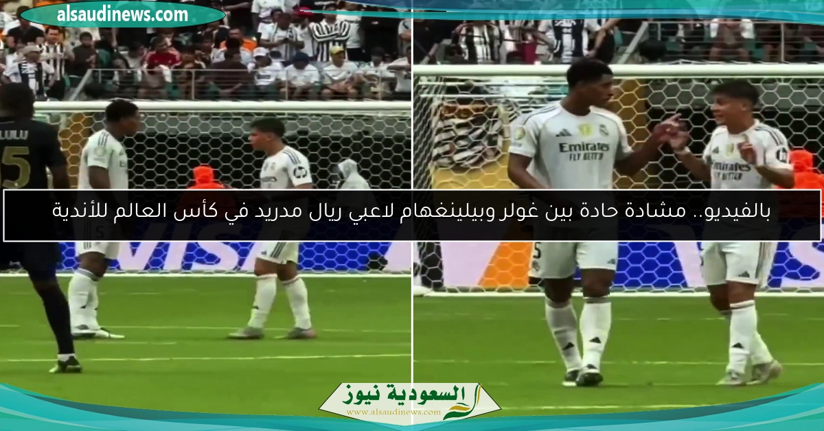 بالفيديو.. مشادة حادة بين غولر وبيلينغهام لاعبي ريال مدريد في كأس العالم للأندية