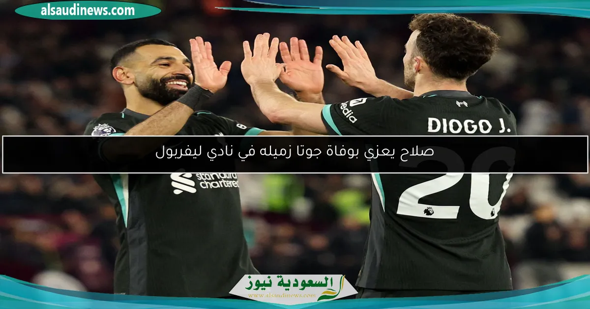 صلاح يعزي بوفاة جوتا زميله في نادي ليفربول