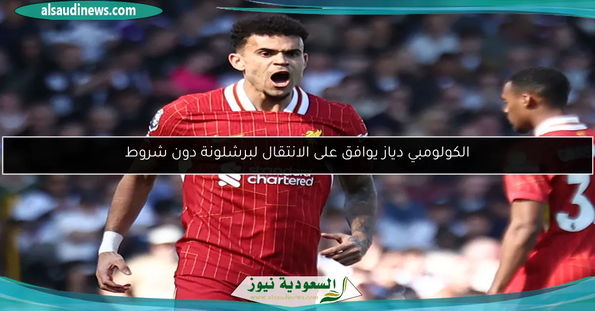 الكولومبي دياز يوافق على الانتقال لبرشلونة دون شروط