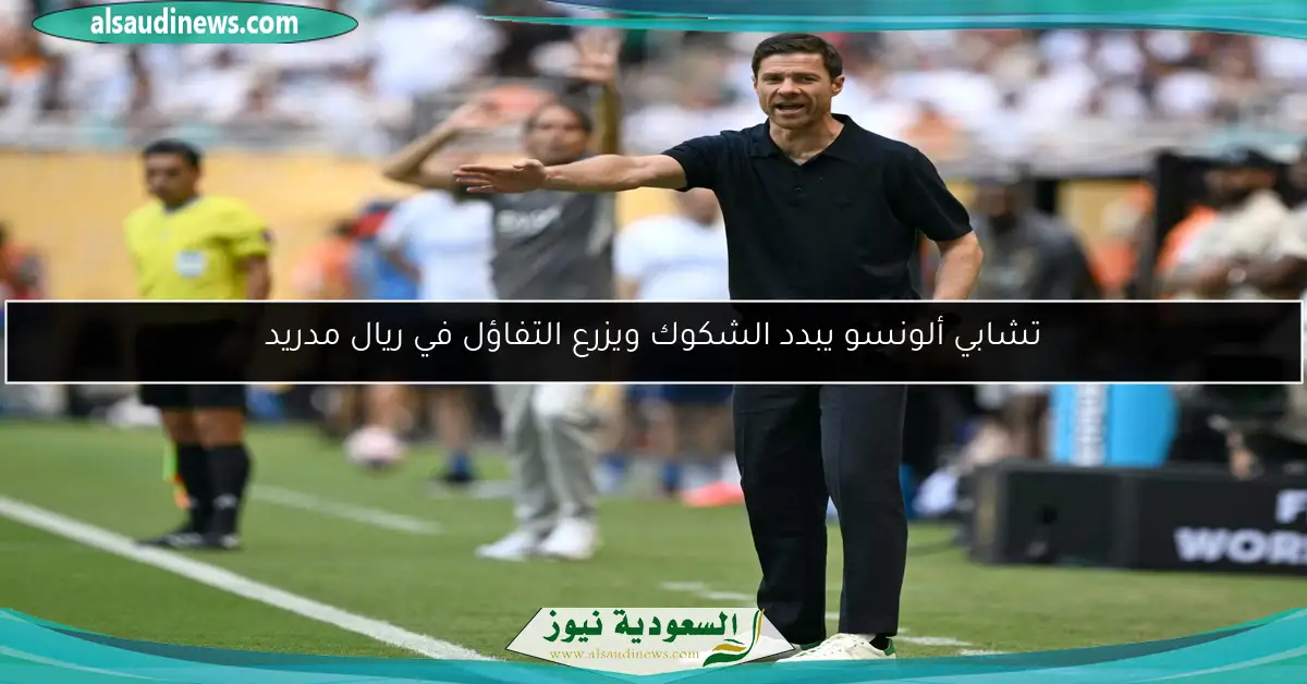 تشابي ألونسو يبدد الشكوك ويزرع التفاؤل في ريال مدريد