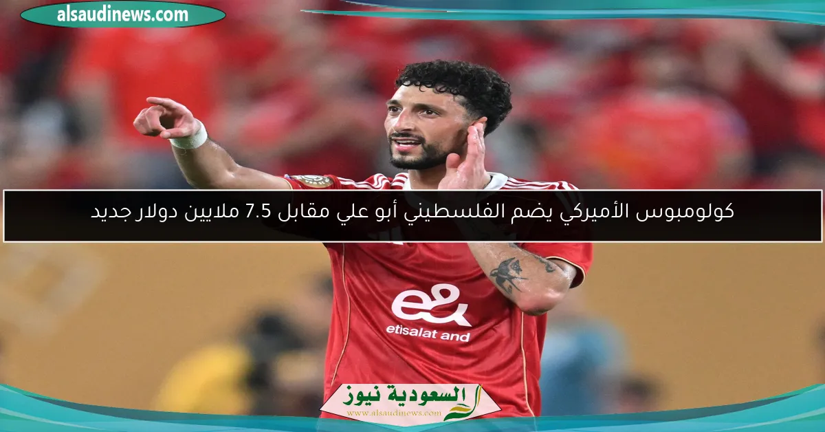كولومبوس الأميركي يضم الفلسطيني أبو علي مقابل 7.5 ملايين دولار جديد