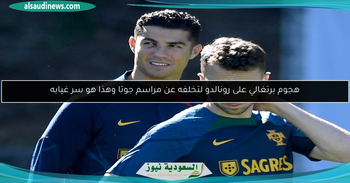 هجوم برتغالي على رونالدو لتخلفه عن مراسم جوتا وهذا هو سر غيابه