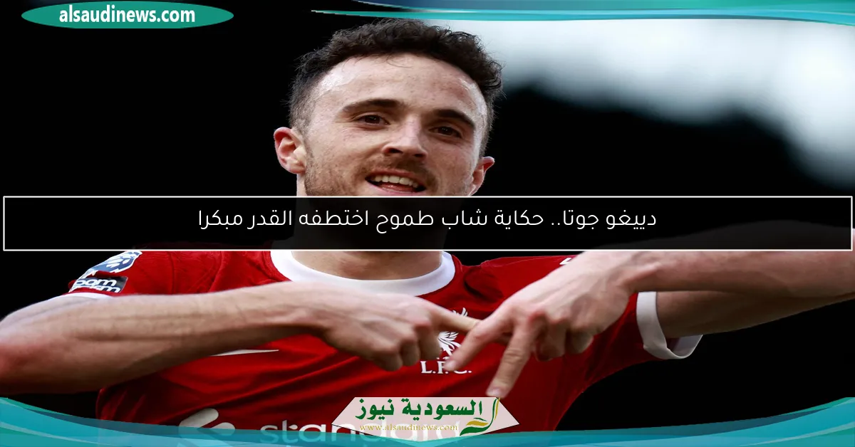 دييغو جوتا.. حكاية شاب طموح اختطفه القدر مبكرا