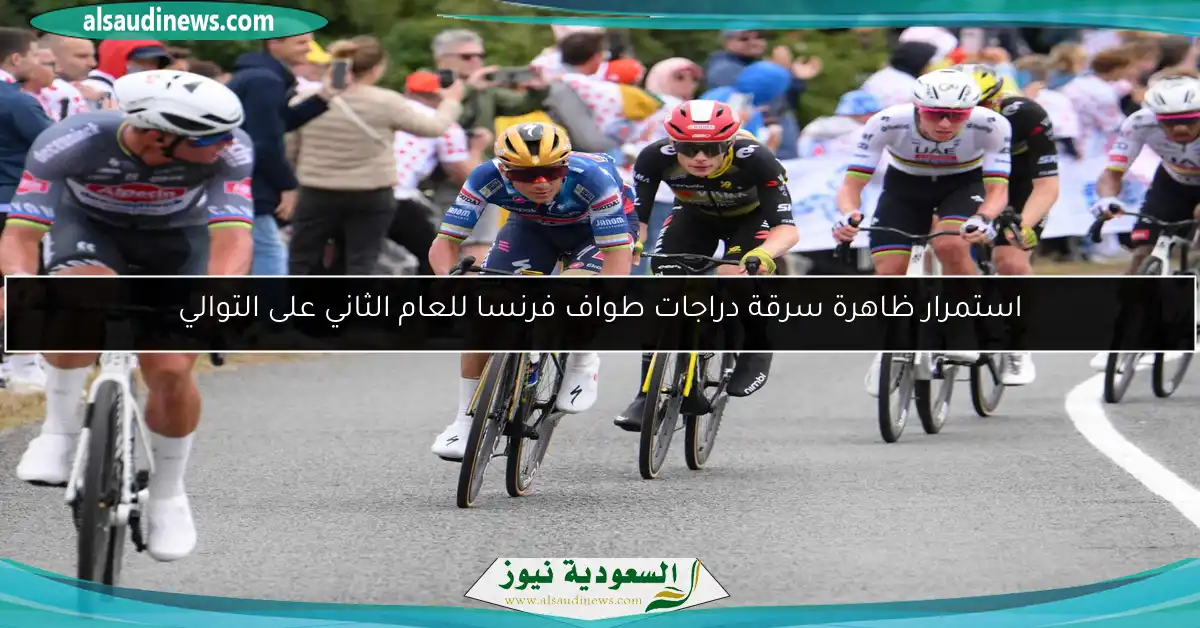 استمرار ظاهرة سرقة دراجات طواف فرنسا للعام الثاني على التوالي