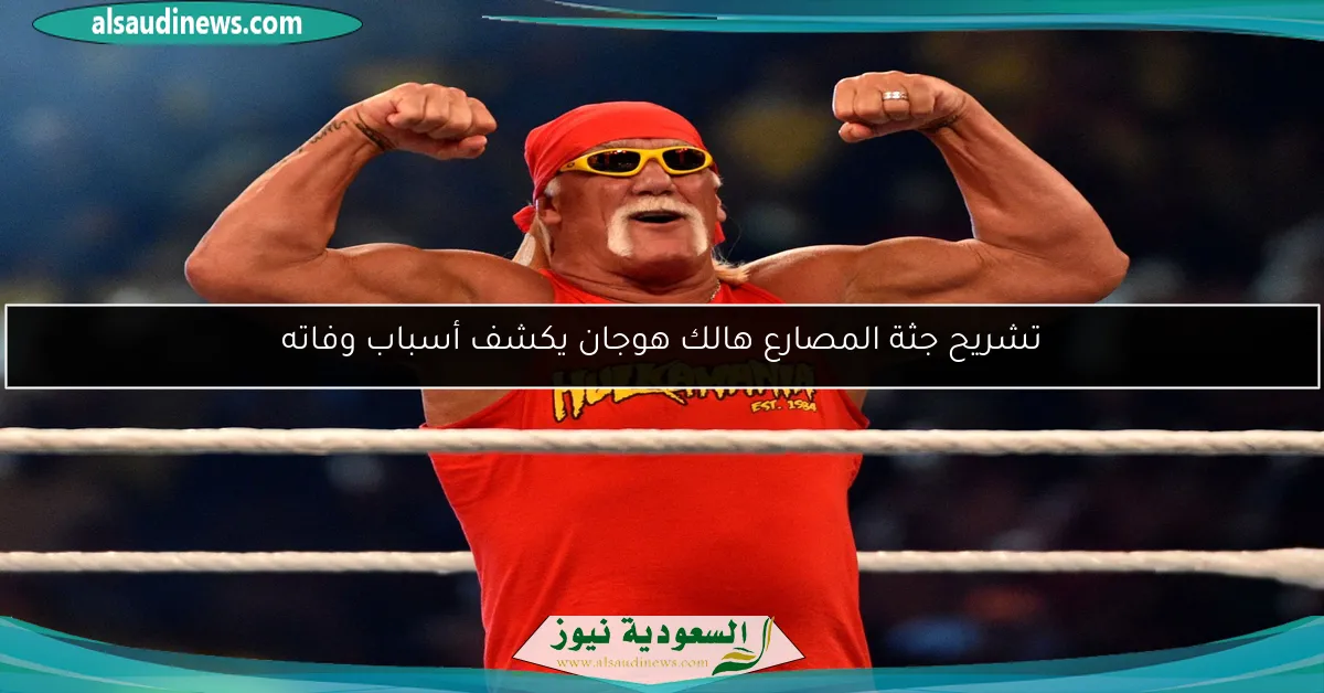 تشريح جثة المصارع هالك هوجان يكشف أسباب وفاته