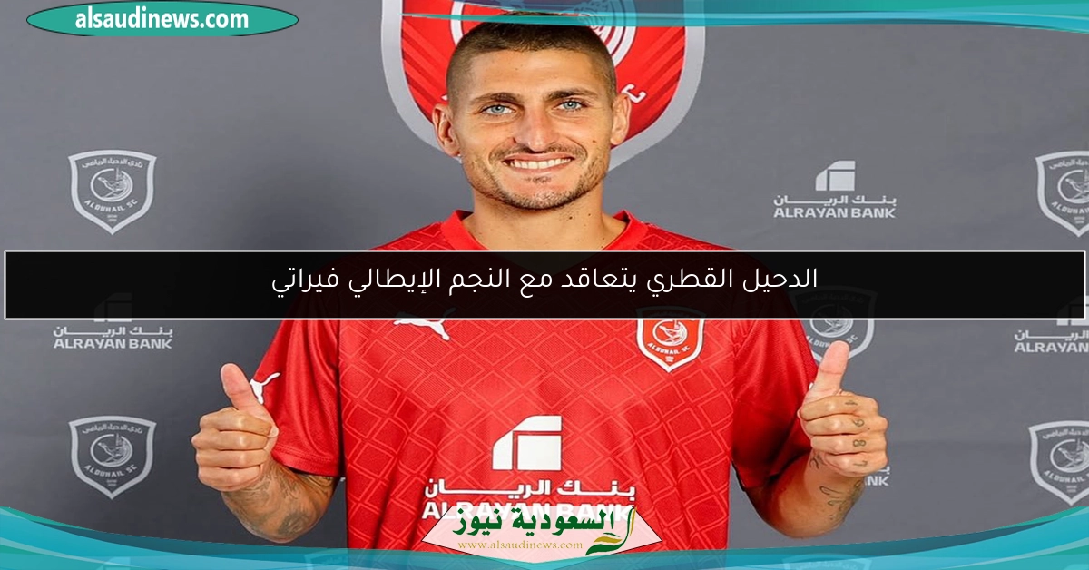 الدحيل القطري يتعاقد مع النجم الإيطالي فيراتي