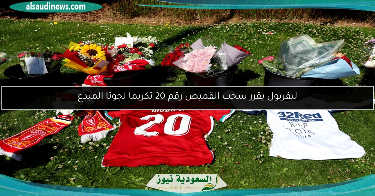 ليفربول يقرر سحب القميص رقم 20 تكريما لجوتا المبدع