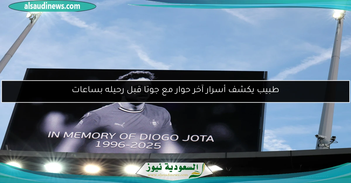 طبيب يكشف أسرار آخر حوار مع جوتا قبل رحيله بساعات