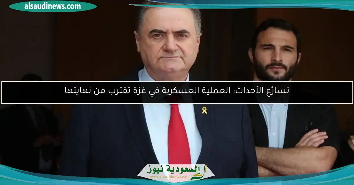 تسارُع الأحداث: العملية العسكرية في غزة تقترب من نهايتها
