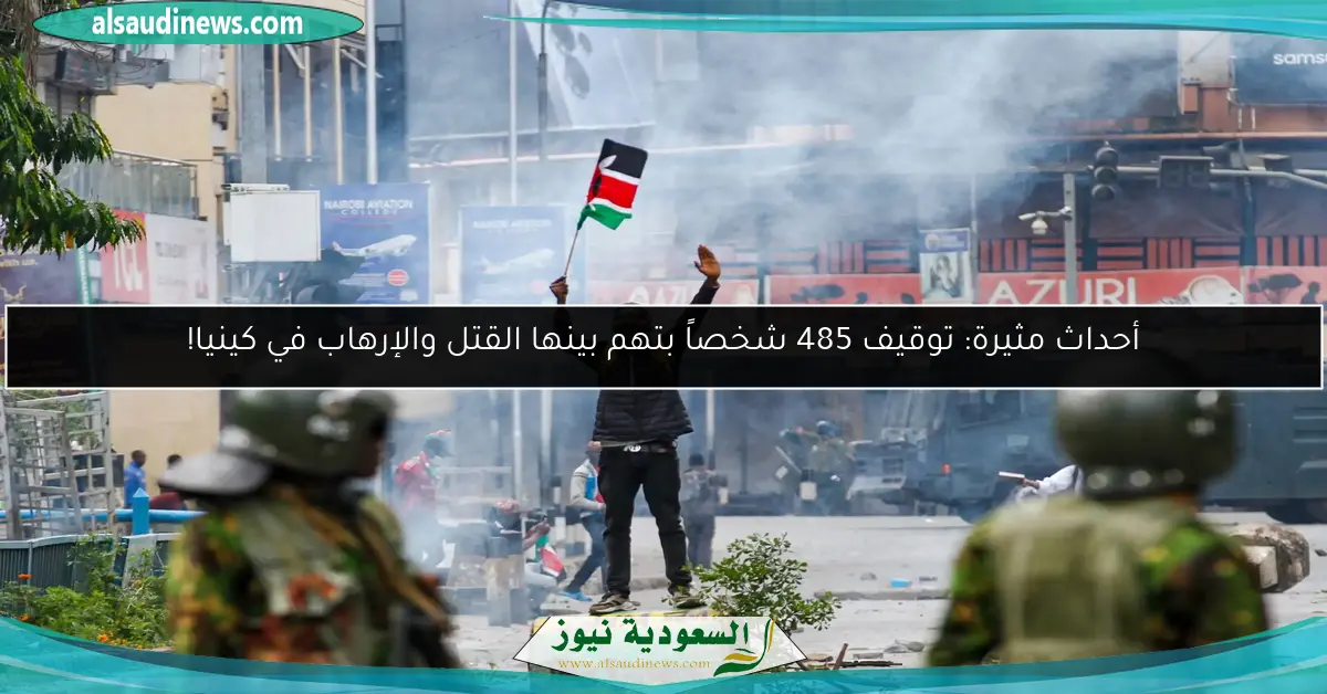 أحداث مثيرة: توقيف 485 شخصاً بتهم بينها القتل والإرهاب في كينيا!