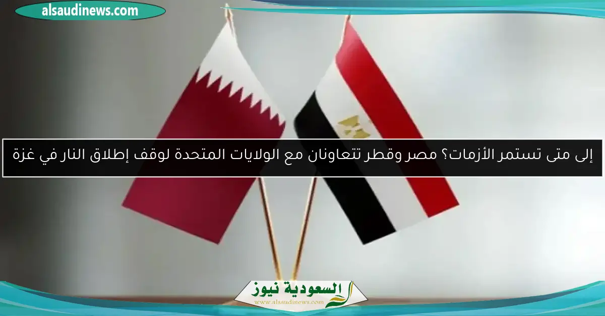 إلى متى تستمر الأزمات؟ مصر وقطر تتعاونان مع الولايات المتحدة لوقف إطلاق النار في غزة