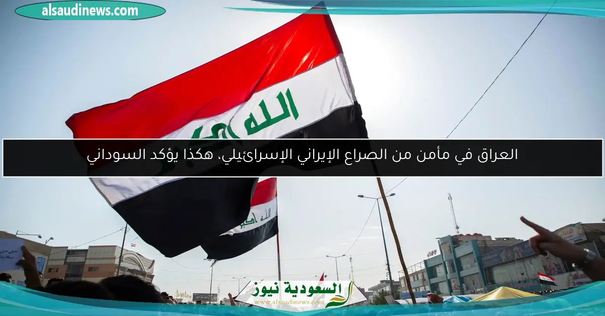 العراق في مأمن من الصراع الإيراني الإسرائيلي، هكذا يؤكد السوداني