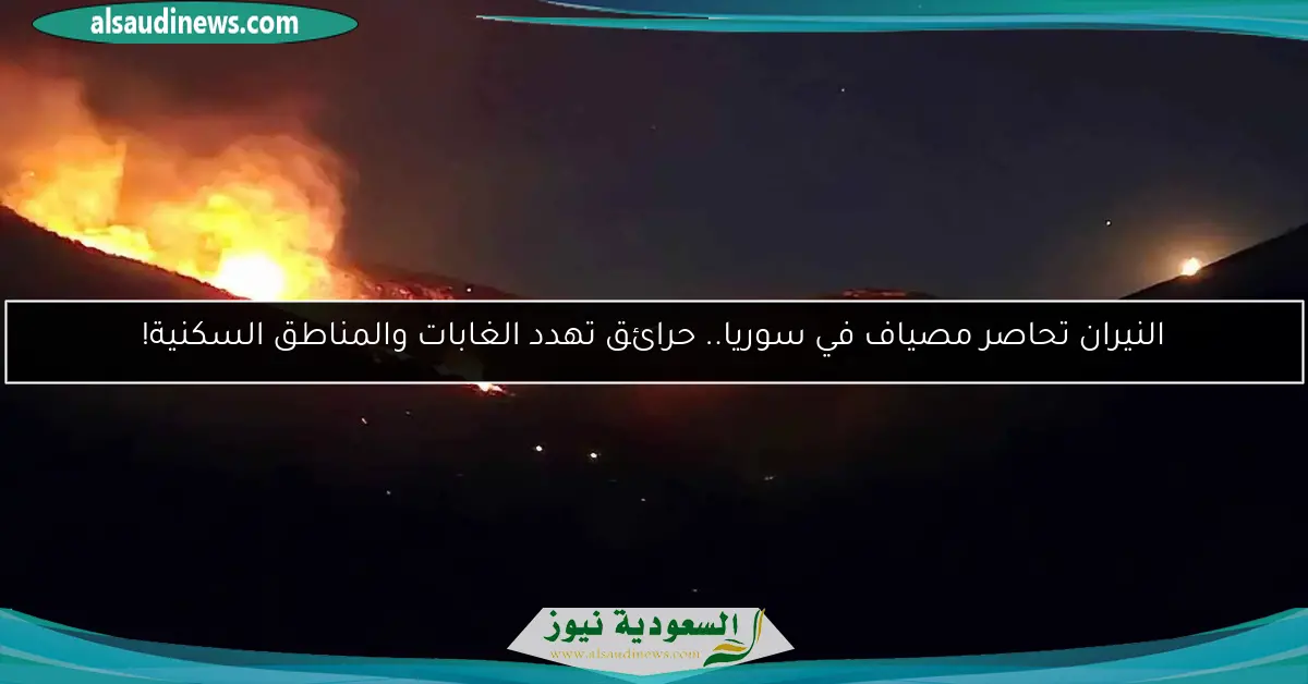 النيران تحاصر مصياف في سوريا.. حرائق تهدد الغابات والمناطق السكنية!