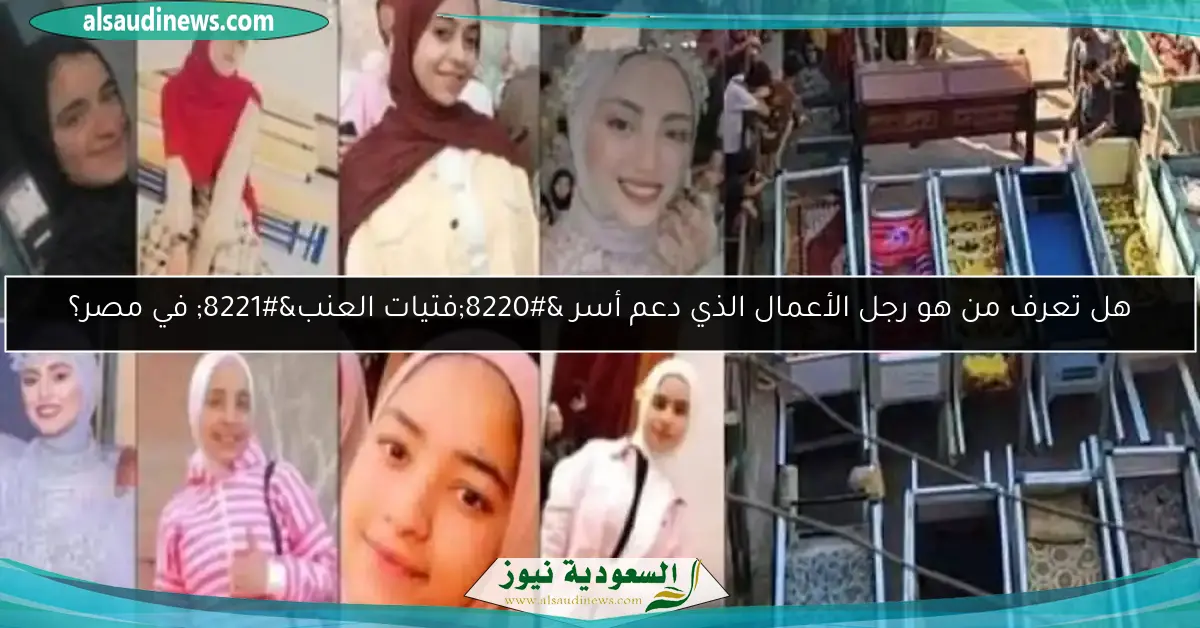 هل تعرف من هو رجل الأعمال الذي دعم أسر “فتيات العنب” في مصر؟