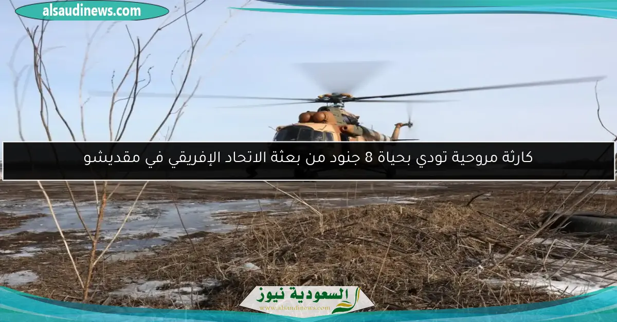 كارثة مروحية تودي بحياة 8 جنود من بعثة الاتحاد الإفريقي في مقديشو