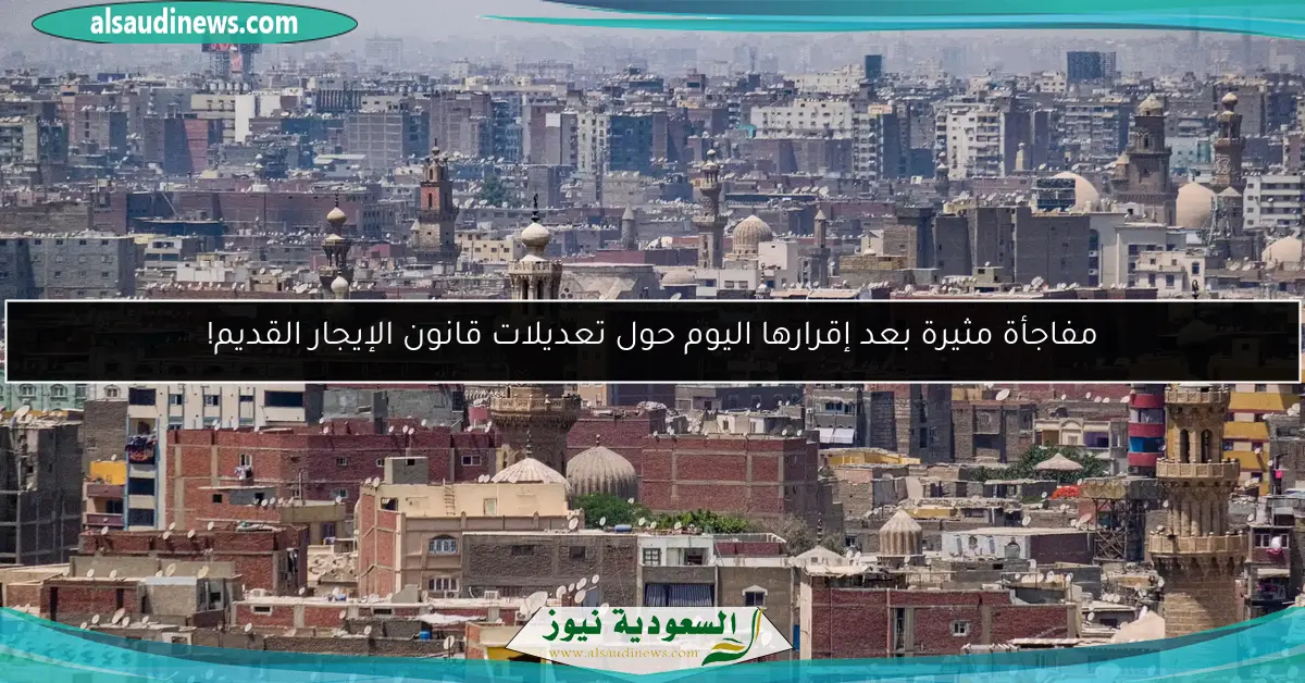 مفاجأة مثيرة بعد إقرارها اليوم حول تعديلات قانون الإيجار القديم!