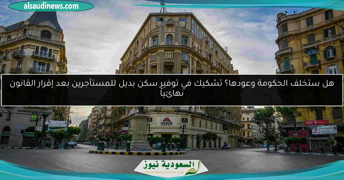 هل ستخلف الحكومة وعودها؟ تشكيك في توفير سكن بديل للمستأجرين بعد إقرار القانون نهائياً