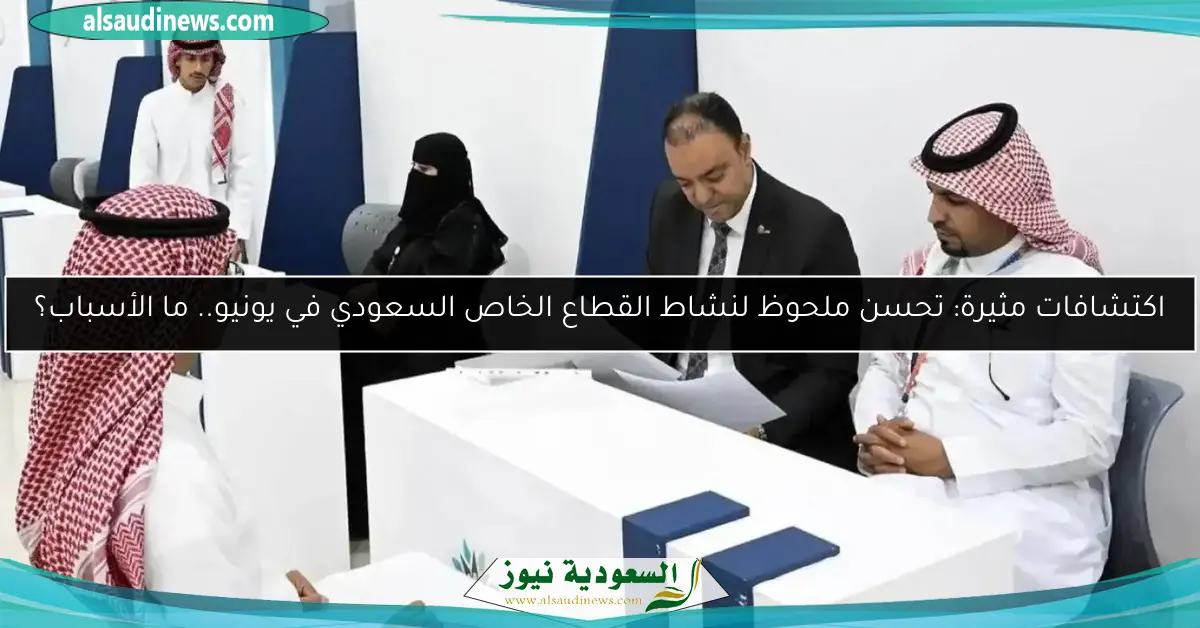 اكتشافات مثيرة: تحسن ملحوظ لنشاط القطاع الخاص السعودي في يونيو.. ما الأسباب؟