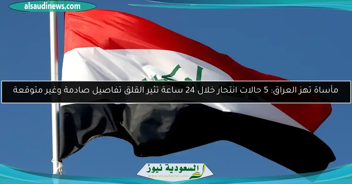 مأساة تهز العراق: 5 حالات انتحار خلال 24 ساعة تثير القلق تفاصيل صادمة وغير متوقعة