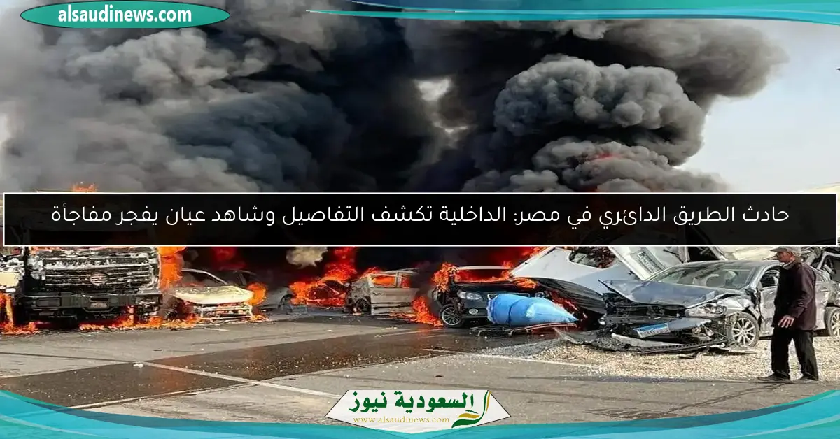 حادث الطريق الدائري في مصر: الداخلية تكشف التفاصيل وشاهد عيان يفجر مفاجأة