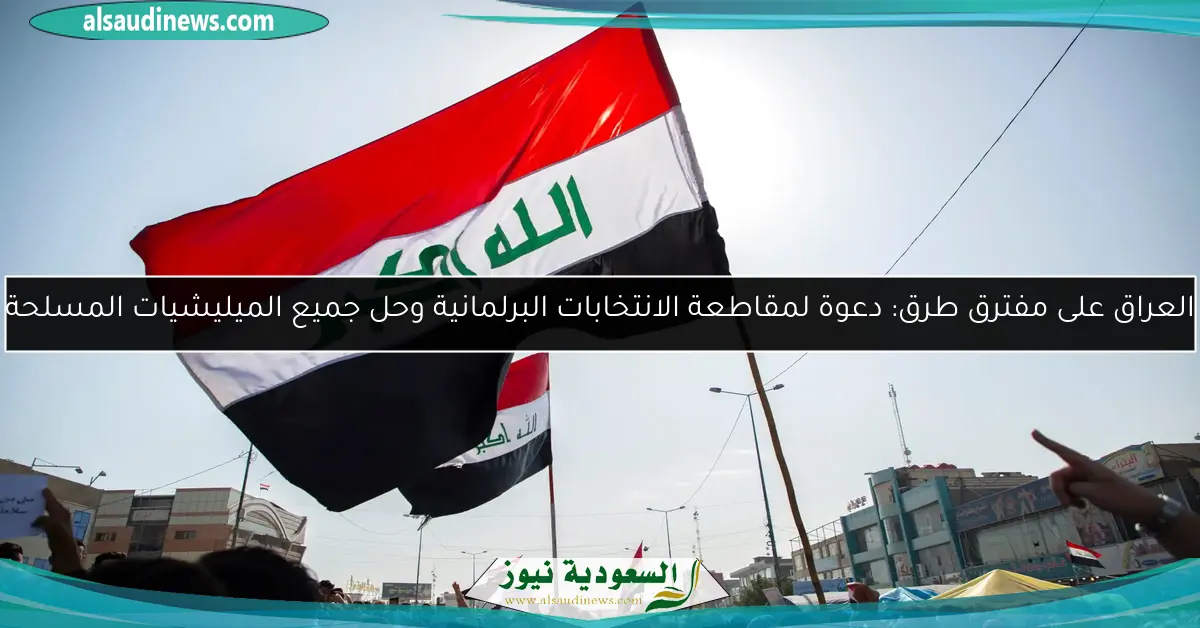 العراق على مفترق طرق: دعوة لمقاطعة الانتخابات البرلمانية وحل جميع الميليشيات المسلحة