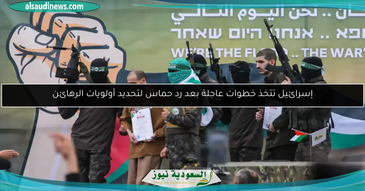 إسرائيل تتخذ خطوات عاجلة بعد رد حماس لتحديد أولويات الرهائن