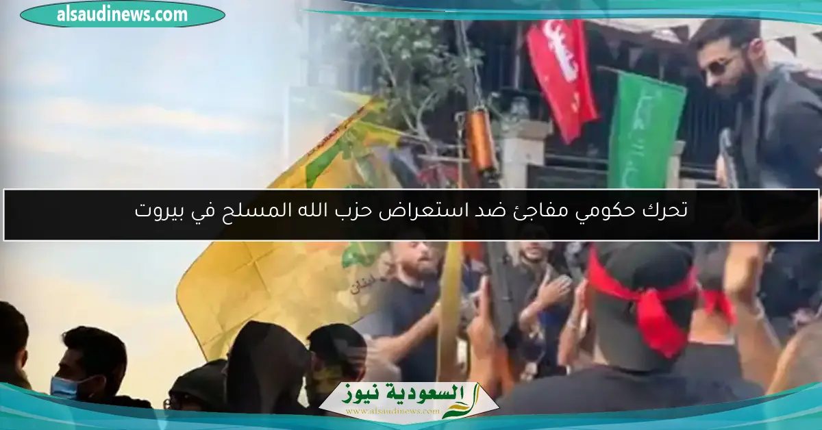 تحرك حكومي مفاجئ ضد استعراض حزب الله المسلح في بيروت