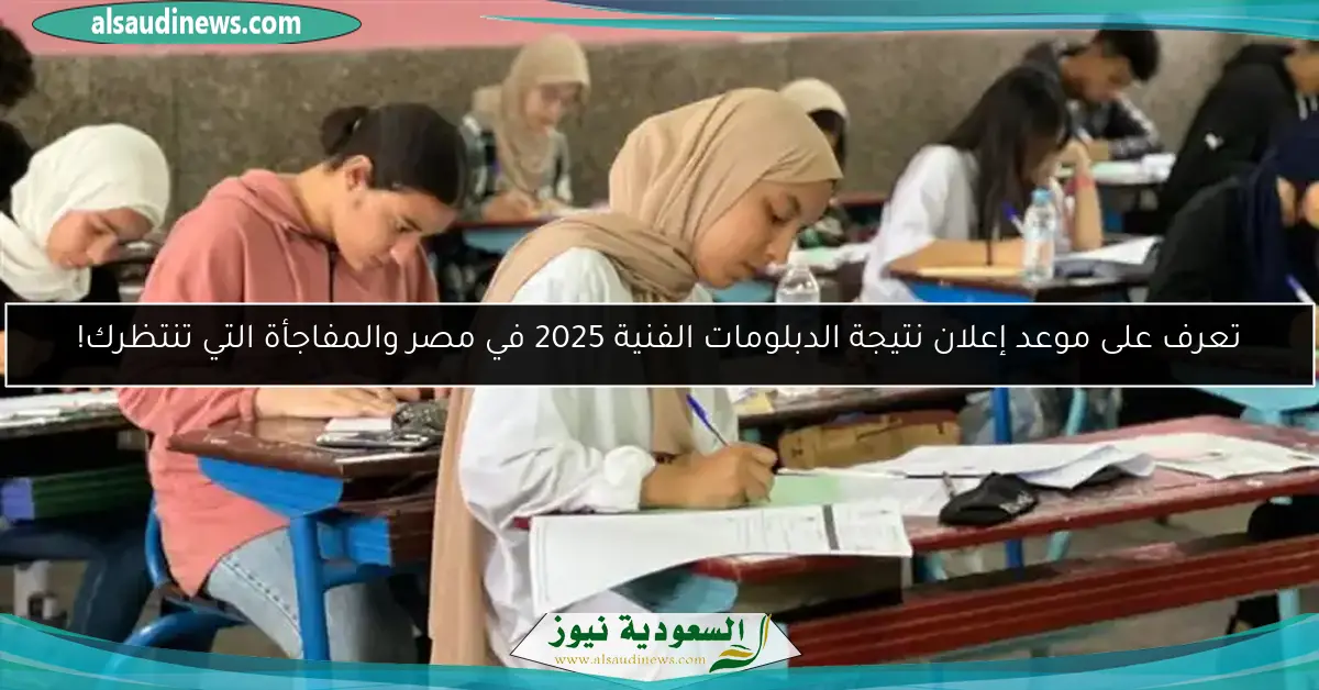 تعرف على موعد إعلان نتيجة الدبلومات الفنية 2025 في مصر والمفاجأة التي تنتظرك!