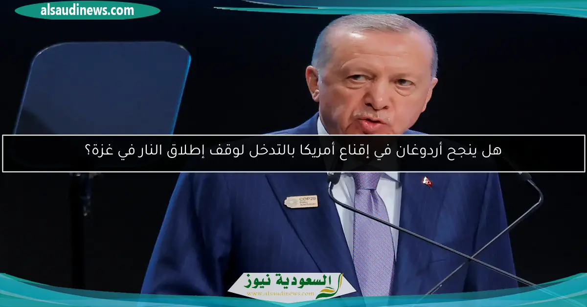 هل ينجح أردوغان في إقناع أمريكا بالتدخل لوقف إطلاق النار في غزة؟