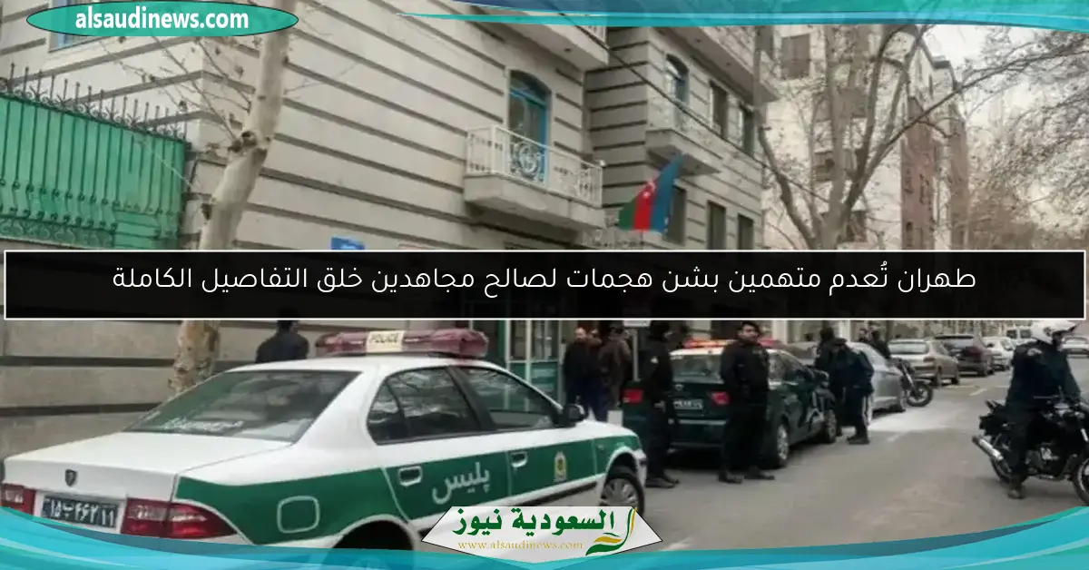 طهران تُعدم متهمين بشن هجمات لصالح مجاهدين خلق التفاصيل الكاملة