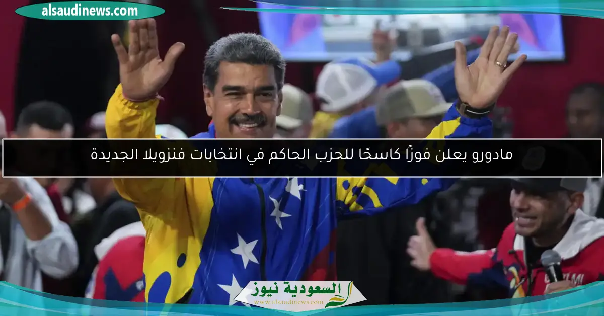 مادورو يعلن فوزًا كاسحًا للحزب الحاكم في انتخابات فنزويلا الجديدة