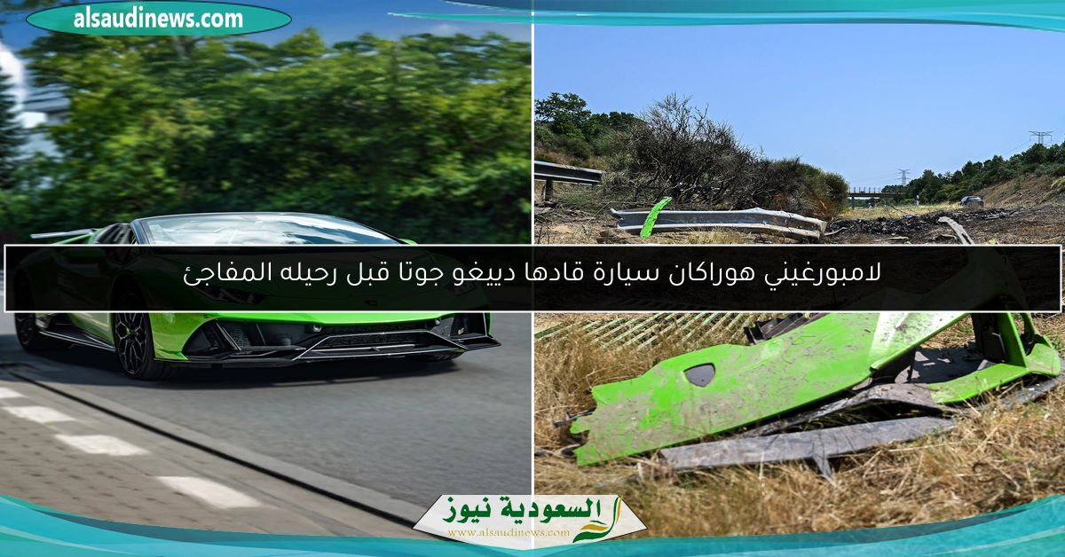 لامبورغيني هوراكان سيارة قادها دييغو جوتا قبل رحيله المفاجئ