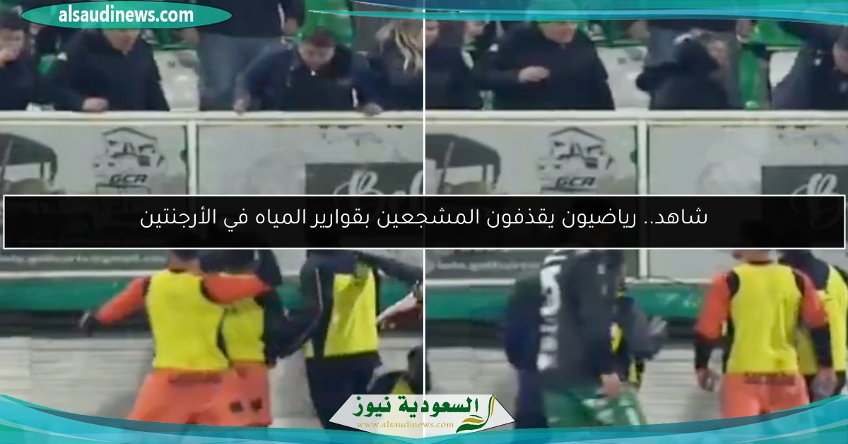 شاهد.. رياضيون يقذفون المشجعين بقوارير المياه في الأرجنتين